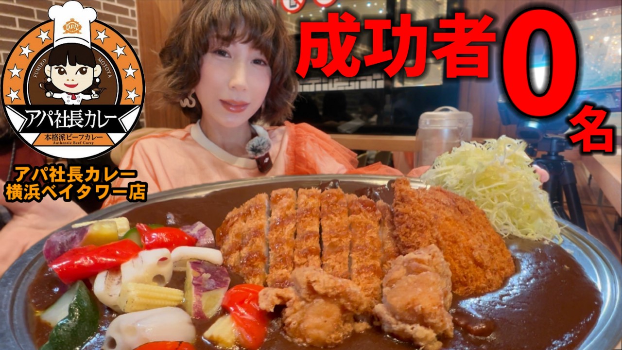 今の私で成功できるのか…巨大カレー３０分チャレンジ