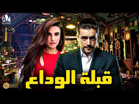 حصريا فيلم الإثارة 2023 فيلم قبلة الوداع هاني سلامة درة 