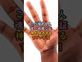 この相ある人！魂が綺麗な証！神が味方するすごい手相 #スピリチュアル #サイン #金運 #運 #大金 #開運 #幸運 #財運 #風水 #占い #手相 #shorts