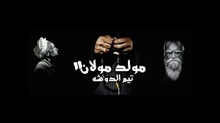 مهرجانات 2018| كليب مولد مولانا | تيم الدوشه|  اخراج ناصر الحواني