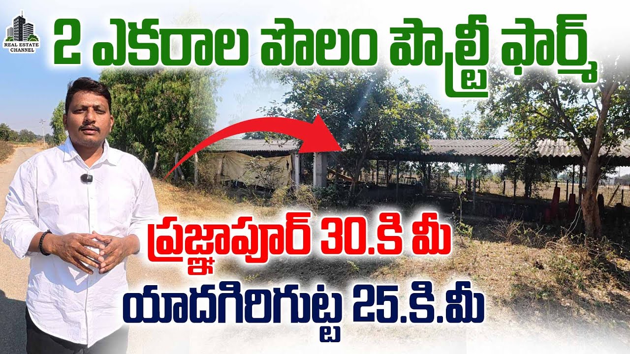 Poultry Farm With 2 Acres Land Sale | Jagadevpur 30km,Yadadri 25km 