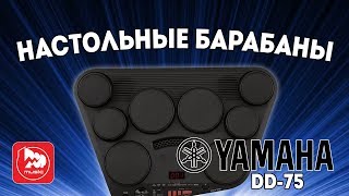 Yamaha DD-75 электронные барабаны для обучения Yamaha DD-75 электронные барабаны для обучения
