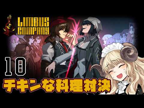 #135-10【リンバスカンパニー】3.5章：もしかしてチキンを食べる話ですか？【VTuber】
