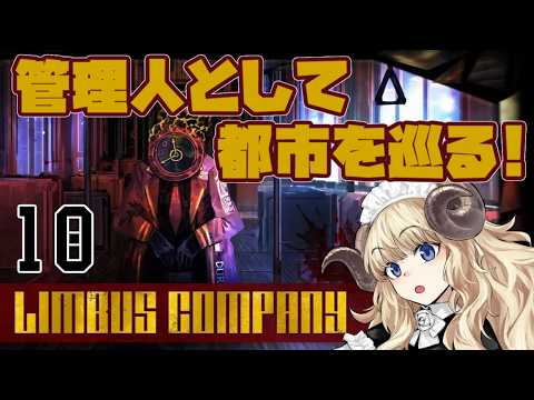 #135-10【リンバスカンパニー】3.5章：もしかしてチキンを食べる話ですか？【VTuber】