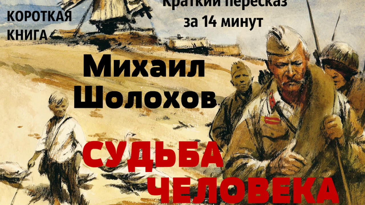 Михаил Шолохов - Судьба человека | Короткая аудиокнига - 14 минут ...