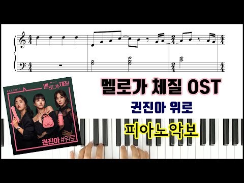 Consolation (EASY Piano) - Kwon Jin Ah(Be melodramatic ost)