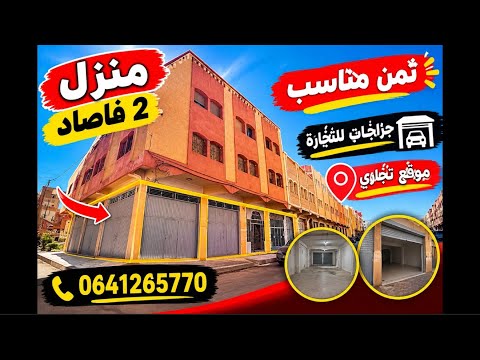 منزل للبيع 2 فاصاد +كراجات التجارة قريبة للجميع المرافق فرصة مميزة سارعو قبل فوات الأوان