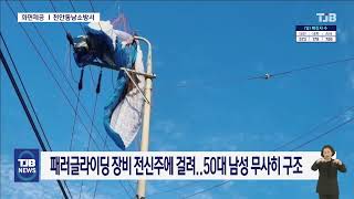 패러글라이딩 장비 전신주에 걸려..50대 남성 무사히 구조| TJB 대전·세종·충남뉴스