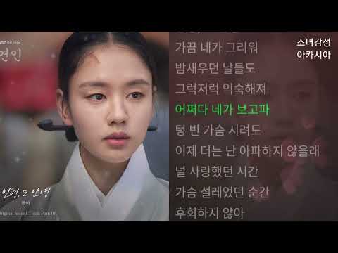 백아(Baek A) -  안녕, 또 안녕                         연인 OST Part.10