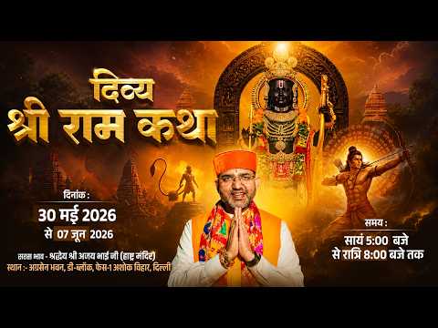 Divya Shri Ram Katha | Shri Ajay Bhai Ji | Day 1 | Shri Ajay Bhai Ji Katha