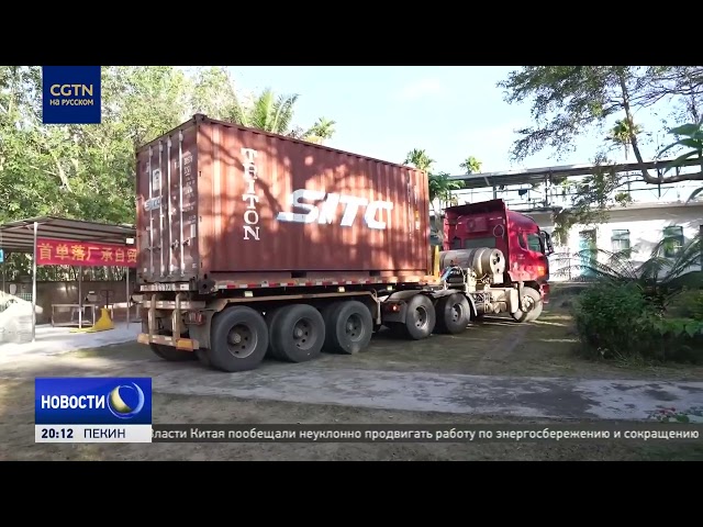 С китайского Хайнаня вывезли первую партию продукции,освобожденной от НДС