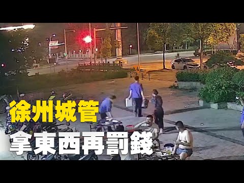 网友：江苏徐州城管执法，先拿东西再罚钱，一次罚五百。