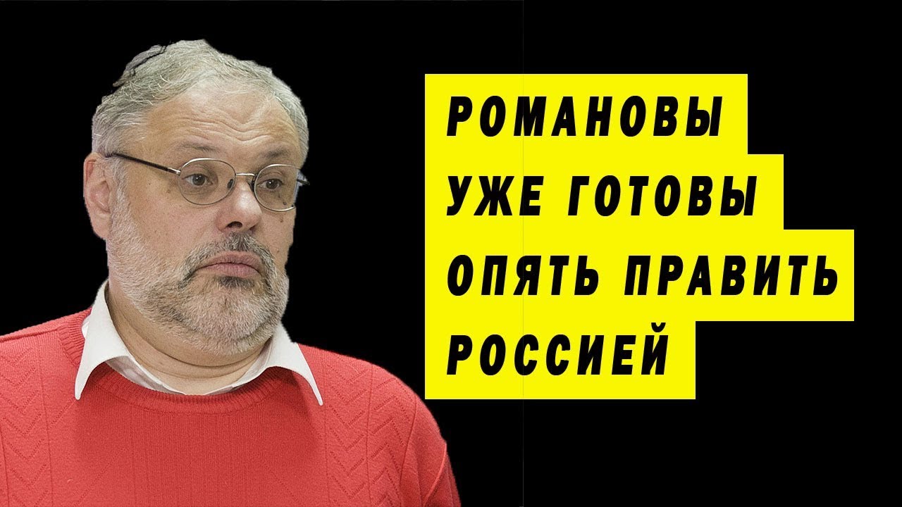 МОНАРХИЮ ЗАКАЗЫВАЛИ? РОМАНОВЫ ГОТОВЫ! ПУТИН ПОКАЖЕТСЯ ГЕРОЕМ