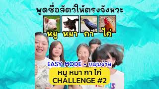 Say the word on beat  หมู หมา กา ไก่ Challenge #2 -- แบบสปีดช้าๆ มาลองเล่นด้วยกันนะคะ screenshot 3