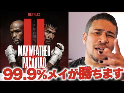 メイウェザーが確実に勝つ理由。ネトフリで電撃復帰、vsパッキャオ2