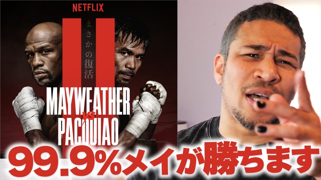 メイウェザーが確実に勝つ理由。ネトフリで電撃復帰、vsパッキャオ2決定