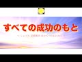 「すべての成功のもと」シンプル 単純明快 ほか６つのおはなし