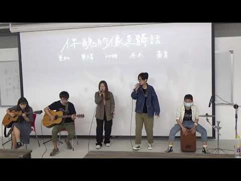 中國醫弦情吉他社-你醜得像是髒話(cover)
