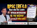 BPSC TRE 4 Pattern change | BPSC TRE 4 Latest News | BPSC TRE 4 Latest Notification By Sanjay Sir