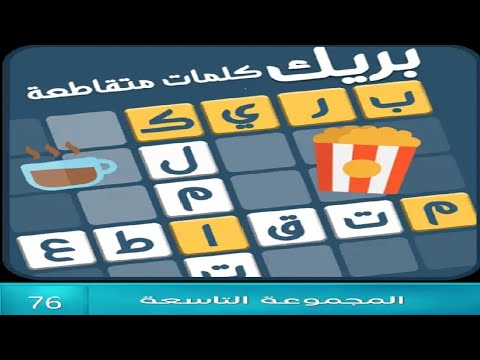 كلمات متقاطعة بريك المجموعة التاسعة مرحلة 76 