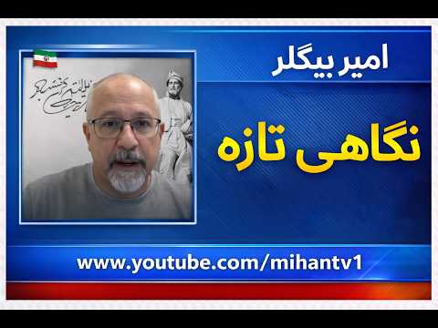 ایران در سراشیب سقوط به عصر حجر یا امید به پیروزی و تولد ی دیگر با امیر بیگلر