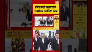 विदेश मंत्री Araghchi ने Jaishankar को किया फोन | #sjaishankar #shorts #viralvideo #viralnews