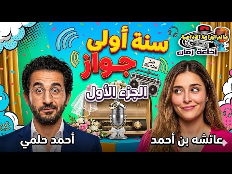 مسلسل سنة أولى جواز الجزء الأولى حلقات مجمعه أحمد حلمي وعائشة بن أحمد في مواقف كوميدية لاتفوت