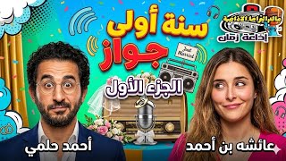 مسلسل سنة أولى جواز | الجزء الأولى حلقات مجمعه|أحمد حلمي وعائشة بن أحمد في مواقف كوميدية لاتفوت! 😂🎙️