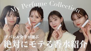 【香水紹介】アパレル女子が選ぶモテ香水！