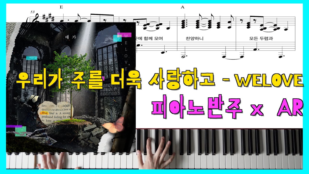 [원곡 그대로 반주] 우리가 주를 더욱 사랑하고ㅣ피아노반주 x 위러브(WELOVE) x 피아노악보ㅣ코드반주ㅣccm반주ㅣLoving You Moreㅣ애가