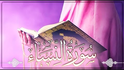 القرآن الكريم سورة النساء بصوت :الشيخ أحمد العجمي