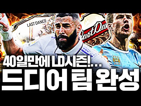 40일만에 임대로 풀린 LD 벤제마 <strong>제코</strong> 쓰고 팀완성ㅋㅋ