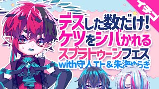 【スプラトゥーン3】デスした数だけケツをシバかれるフェス withエト＆ゆらぎ