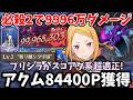 必殺Lv2で9996万ダメージ！アクムHell 敷居低めの編成で84,400pt獲得する方法！プリシラのサポート性能が凄すぎて、ミカサ無しでも余裕でカンストダメを出せちゃいますｗ【グラクロ×リゼロ】