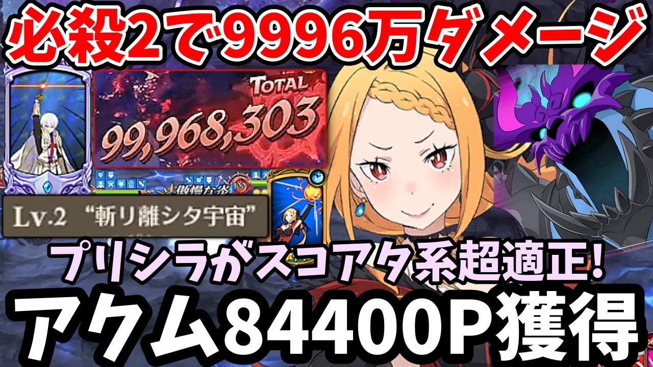 99,960,000 damage with a Level 2 special attack! How to get 84,400