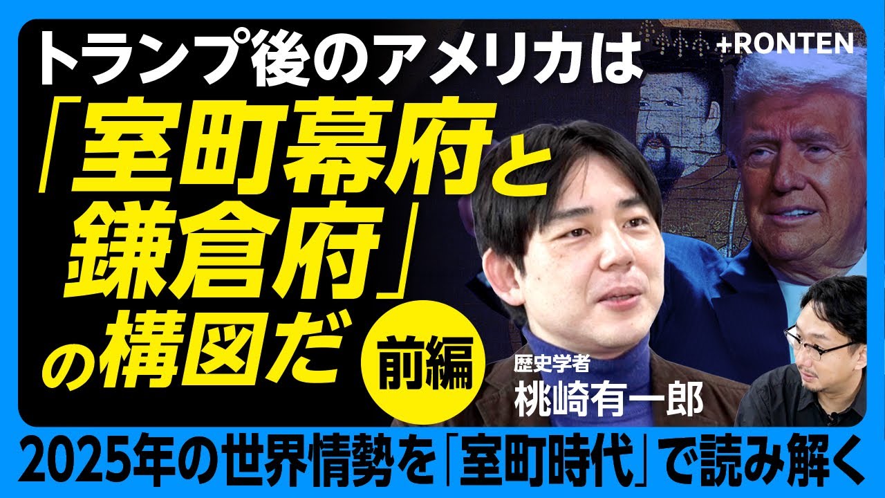 【2025年の世界は“室町化”している】韓国「非常戒厳」は後醍醐天皇の振る舞い｜トランプ後のアメリカは室町幕府と鎌倉府の構図｜大きな違いは核兵器｜室町時代はどういう時代だった？【桃崎有一郎】