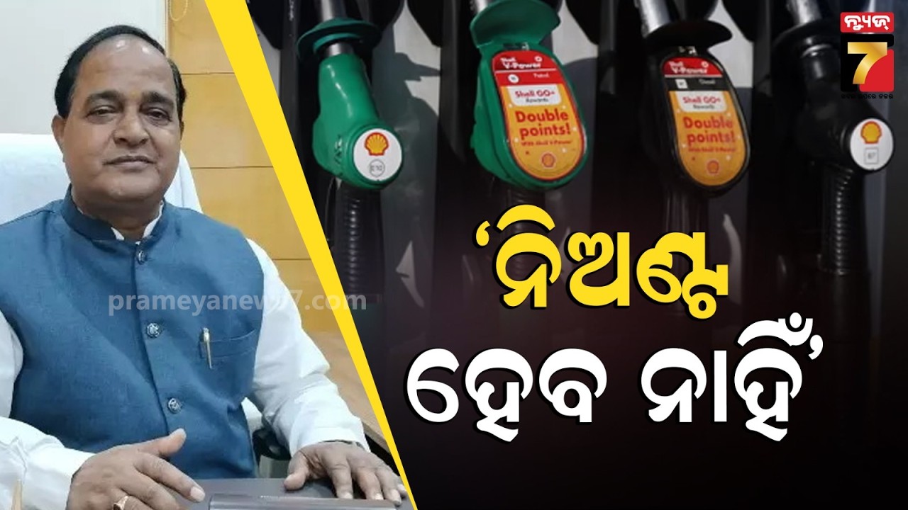 ରାଜ୍ୟରେ ଡିଜେଲ ଓ ପେଟ୍ରୋଲ ନିଅଣ୍ଟ ହେବ ନାହିଁ, ଭରପୁର ମାତ୍ରାରେ ମହଜୁଦ୍‌ ଅଛି : Krushna Chandra Patra