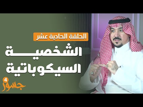 جسور4 تحليل الشخصيات الحلقة 11 الشخصية السيكوباتية تقديم المستشار محمد الخالدي 