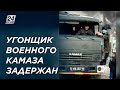 В Кызылорде задержан подозреваемый, захвативший военный КамАЗ