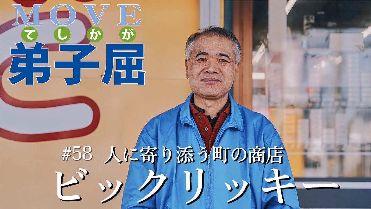 Move Teshikaga] #58 Big Ricky, a local shop that cares for its