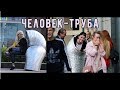 Человек-Труба  ПРАНК ПИКАП РОЗЫГРЫШ