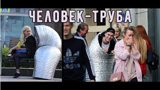 Человек-Труба ПРАНК ПИКАП РОЗЫГРЫШ ( Стас Ёрник )