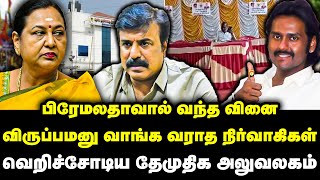 பிரேமலதாவால் வந்த வினை | விருப்பமனு வாங்க வராத நிர்வாகிகள் | DMDK Application Distribution screenshot 4