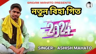 Bihar Geet || Kudmali Bihar Geet || Singer Asish || viral bihar geet ||