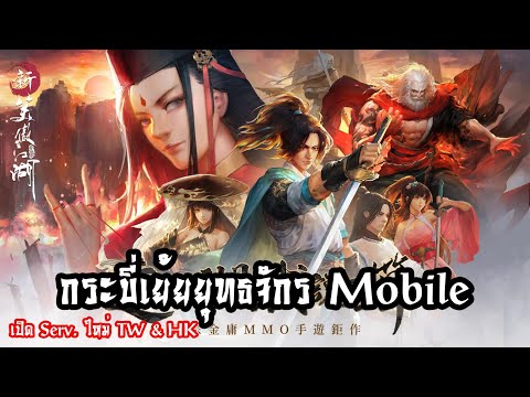 กระบี่เย้ยยุทธจักร mobile เปิด Serv.ใหม่ ไต้หวัน และ ฮ่องกง สายกำลังภายในไม่ควรพลาด (pvp ของเท่า)