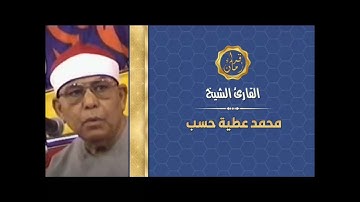 الشيخ محمد عطيه حسب سوره الانعام وذلك بمناسبه ذكراه