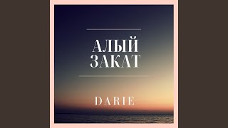 Алый закат - DARIE