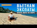 Жизнь у моря, Русские за границей в 2021. Как уехать из России на пмж во Вьетнам и жить за границей.