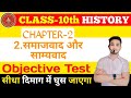 Bihar Board Class 10 History Chapter 2 | समाजवाद एवं साम्यवाद | Samajwad Avn Samyavad Objective