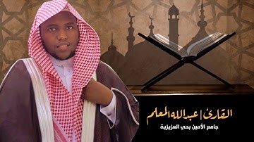 تلاوة رائعة II  القارئ عبد الله المعلم I ما تيسر من سورة الدخان
